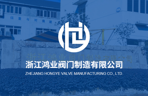 熱烈慶祝浙江鴻業(yè)閥門(mén)制造有限公司企業(yè)官方網(wǎng)站上線(xiàn)！